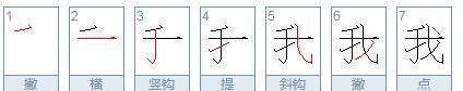 笔顺组词8个词二年级上册书语文我是什么0个字的,二年级上册笔顺和组词大全+知乎图4