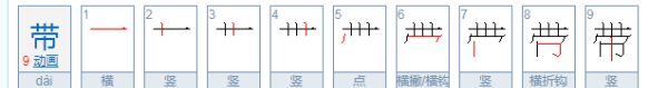 带的笔顺组词,“带”字的笔顺是什么图1