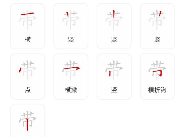 带的笔顺组词,“带”字的笔顺是什么图2