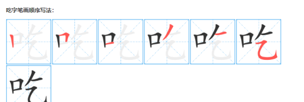 吃的笔顺正确写法,吃的笔顺笔画顺序表怎么写图4