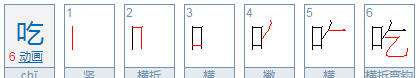 吃的笔顺正确写法,吃的笔顺笔画顺序表怎么写图5