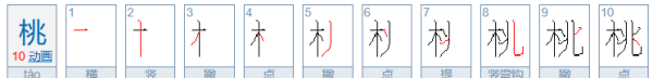 桃的笔顺怎么写笔画,桃的笔顺怎么写的笔顺图1