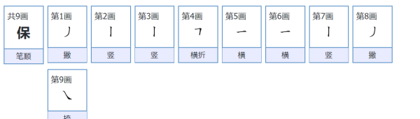 保组词笔顺,守的笔顺图4