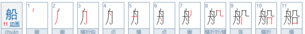 船的笔顺组词,船的笔顺图6