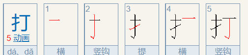 打的笔顺组词,打字第二声怎么组词图3