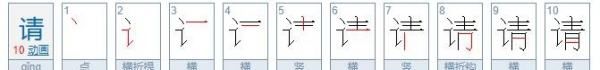 请的笔顺组词拼音,请字的笔顺图1