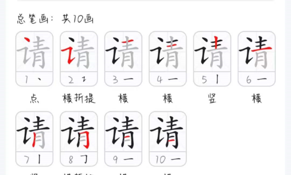 请的笔顺组词拼音,请字的笔顺图5