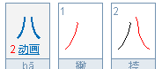 八的笔顺组词,八的笔画顺序正确写法田字格图1
