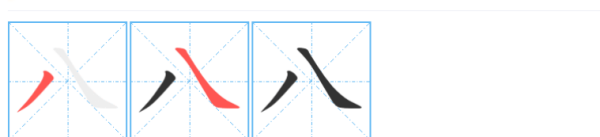 八的笔顺组词,八的笔画顺序正确写法田字格图4