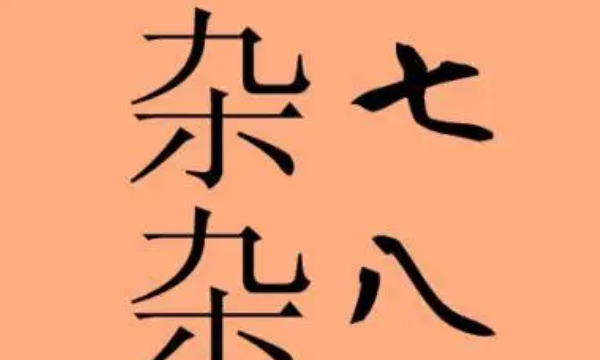 八的笔顺组词,八的笔画顺序正确写法田字格图5