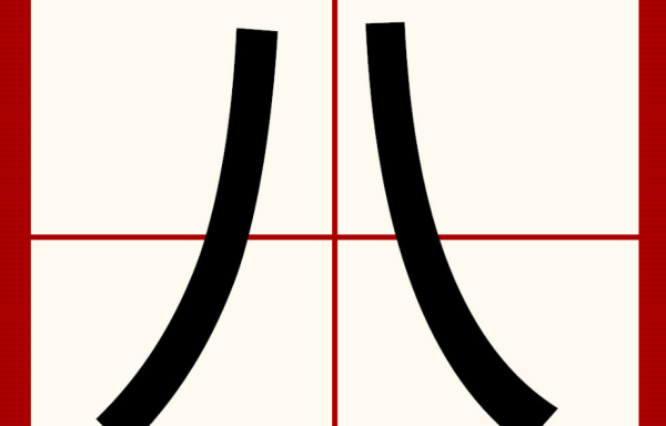 八的笔顺组词,八的笔画顺序正确写法田字格图7