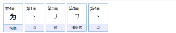 为的笔顺组词,为的笔顺组词图7