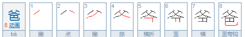 爸的笔顺组词,爸爸的爸字的笔顺怎么写图7