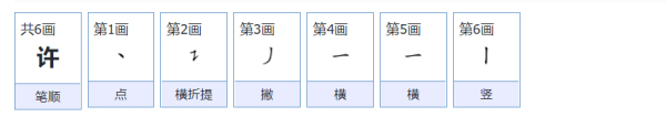 许的拼音笔顺组词,许字笔顺图7