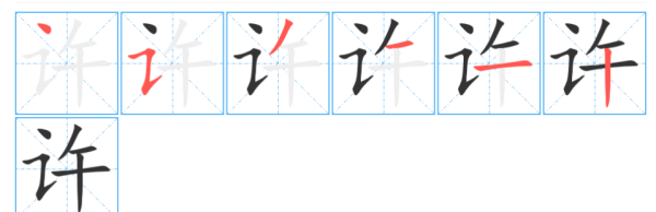 许的拼音笔顺组词,许字笔顺图8