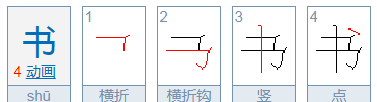 书的笔顺序怎么写,书的笔顺图6