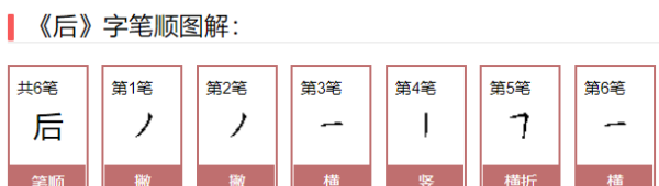 后的笔顺组词,后的笔顺怎么写图4