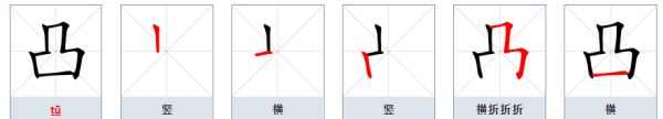 凸的笔顺笔画,凸字的笔画顺序正确写法图4