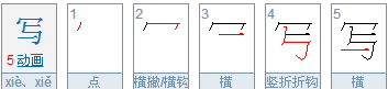 的笔顺怎么写又是这个,的字笔画顺序怎么写图4