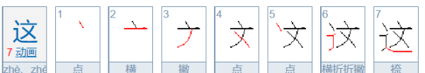 的笔顺怎么写又是这个,的字笔画顺序怎么写图5