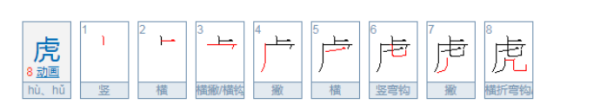 虎的笔顺和拼音,虎的笔顺怎么写图2