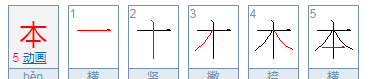 组词笔顺本是什么本子,笔顺本是什么样的本子图5