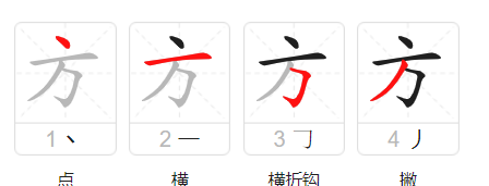 方的笔顺拼音,方的拼音和笔画图1