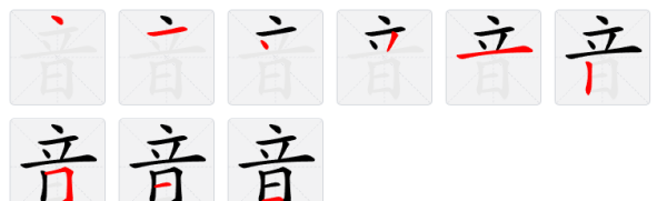 音的笔顺,音字笔顺图2