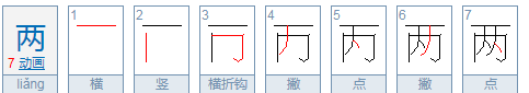 两的笔顺读音,两的笔顺怎么写图1