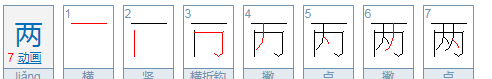 两的笔顺读音,两的笔顺怎么写图4