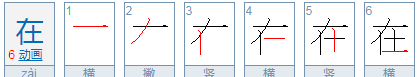 在的笔顺,在字笔顺笔画图5