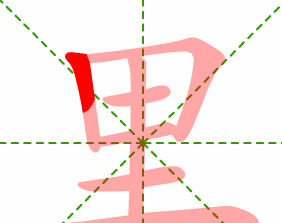 里的笔顺 正确,里的笔顺是什么图2