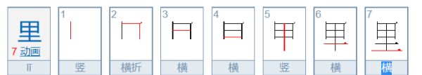 里的笔顺 正确,里的笔顺是什么图5