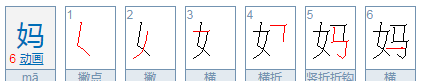 妈的笔顺正确写法,妈字的正确笔顺怎么写图3