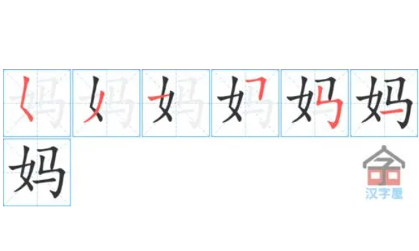 妈的笔顺正确写法,妈字的正确笔顺怎么写图5