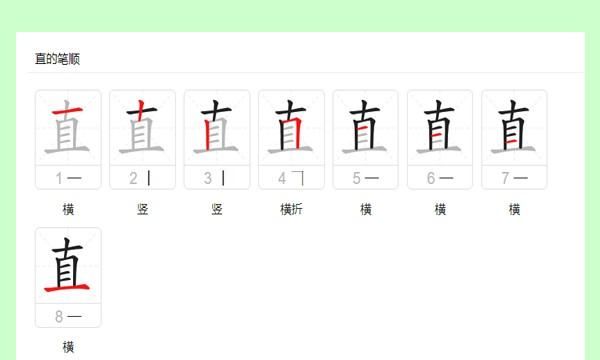 直的笔顺,“直”的笔顺是什么图1