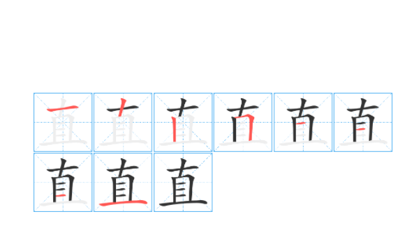 直的笔顺,“直”的笔顺是什么图3