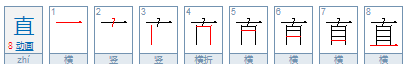 直的笔顺,“直”的笔顺是什么图5