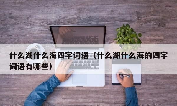 海组四字词语,海怎么组成语图3