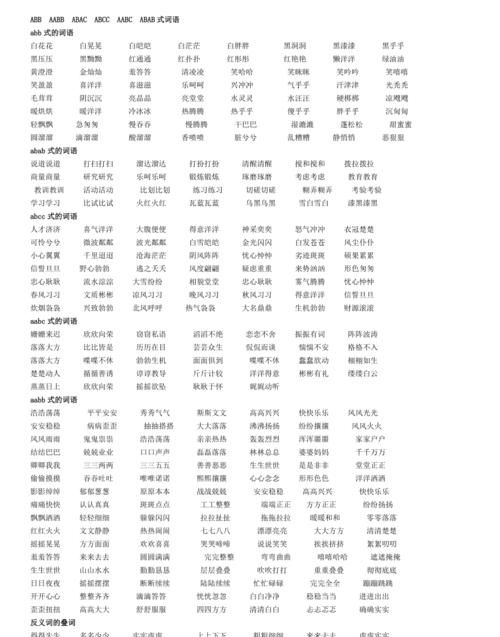 类似的词语ABAC一年级,像“ABAC”这样的四字词语有哪些图1