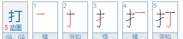 打的笔顺组词,打的笔顺图3