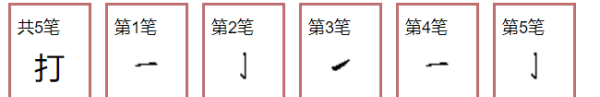 打的笔顺组词,打的笔顺图5