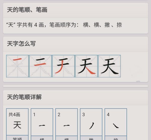 天的笔顺田字格写法,天怎么写田字格图1