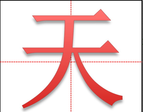 天的笔顺田字格写法,天怎么写田字格图2