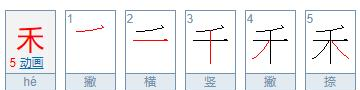 禾的笔顺组词怎么写,禾怎么写笔顺笔画图1