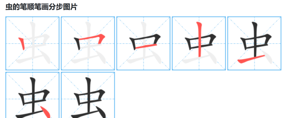 虫的笔顺组词,虫的笔顺图8