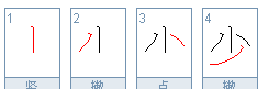 小的笔顺少的笔顺,小字笔画顺序图2