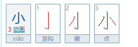 小的笔顺少的笔顺,小字笔画顺序图4