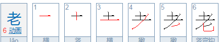 老的笔顺和部首,老的笔画顺序图4