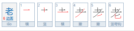 老的笔顺和部首,老的笔画顺序图5